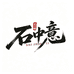石中意