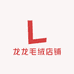 龙龙毛绒店铺