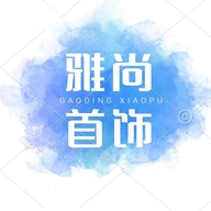 雅尚饰品