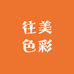 往美色彩
