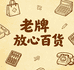 老牌放心百货