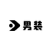 源头品质男装1