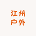 江州户外