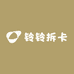 铃铃拆卡