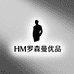 HM罗森曼优品
