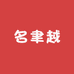 名聿越