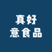 真好意食品