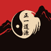 正一道源
