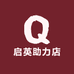 启英助力店