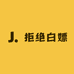 拒绝白嫖钓具