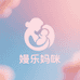 嫚乐妈咪