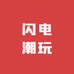 闪电潮玩