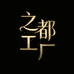 之都工厂