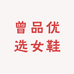 曾品优选女鞋