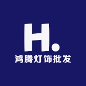 鸿腾灯饰批发
