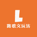 路歌文玩坊