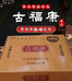 古福康保健用品