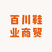 百川鞋业商贸