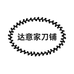 达意家刀铺