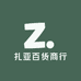 扎亚百货商行