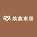 焕鑫家居厂
