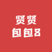 贤贤包包8
