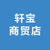 轩宝商贸店