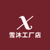 雪沐工厂店