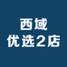 西域优选2店