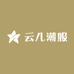 云儿潮服