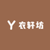 衣轩坊服饰