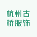 杭州古桥服饰