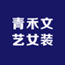 青禾文艺女装