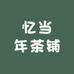 忆当年茶铺