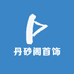 丹砂阁首饰