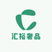 汇裕奢品1