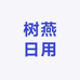 树燕日用