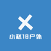 小赵18户外