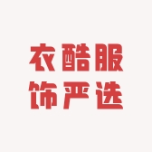 衣酷服饰严选