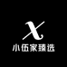 小伍家臻选