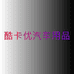 酷卡优汽车用品