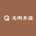 光明非遗