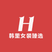 韩里女装臻选