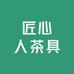 匠心人茶具