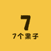 7个果子