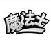 魔法士膳食旗舰店