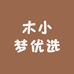 木小梦优选