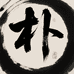 朴语一心