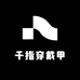 千指穿戴甲