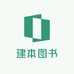 建本图书